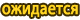 Ожидается